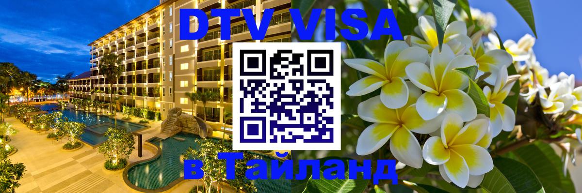 Стоимость и условия DTV визы — оформление в Таиланд под ключ - 
