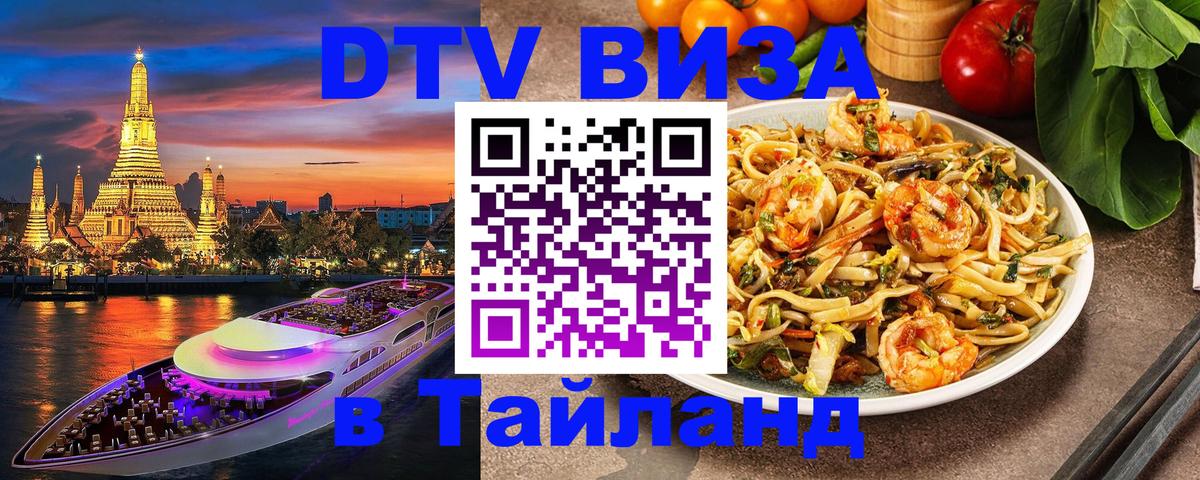 Destination Thailand Visa (DTV виза) 