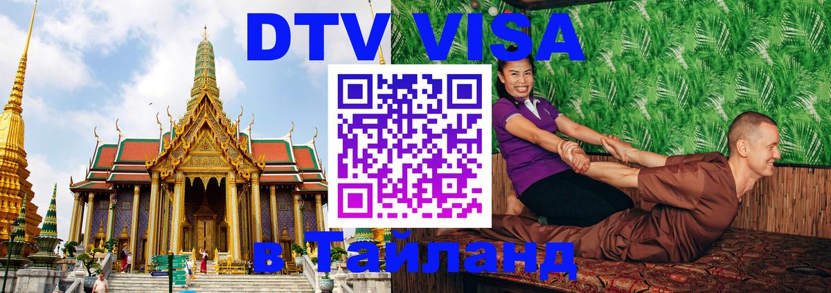 Visa ДТВ Тайланд помощь 
